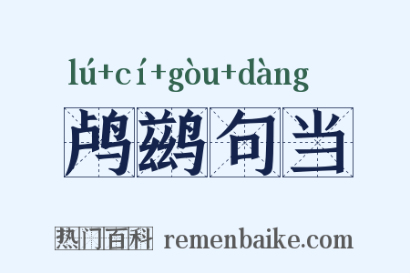 鸬鹚句当是什么意思的图片